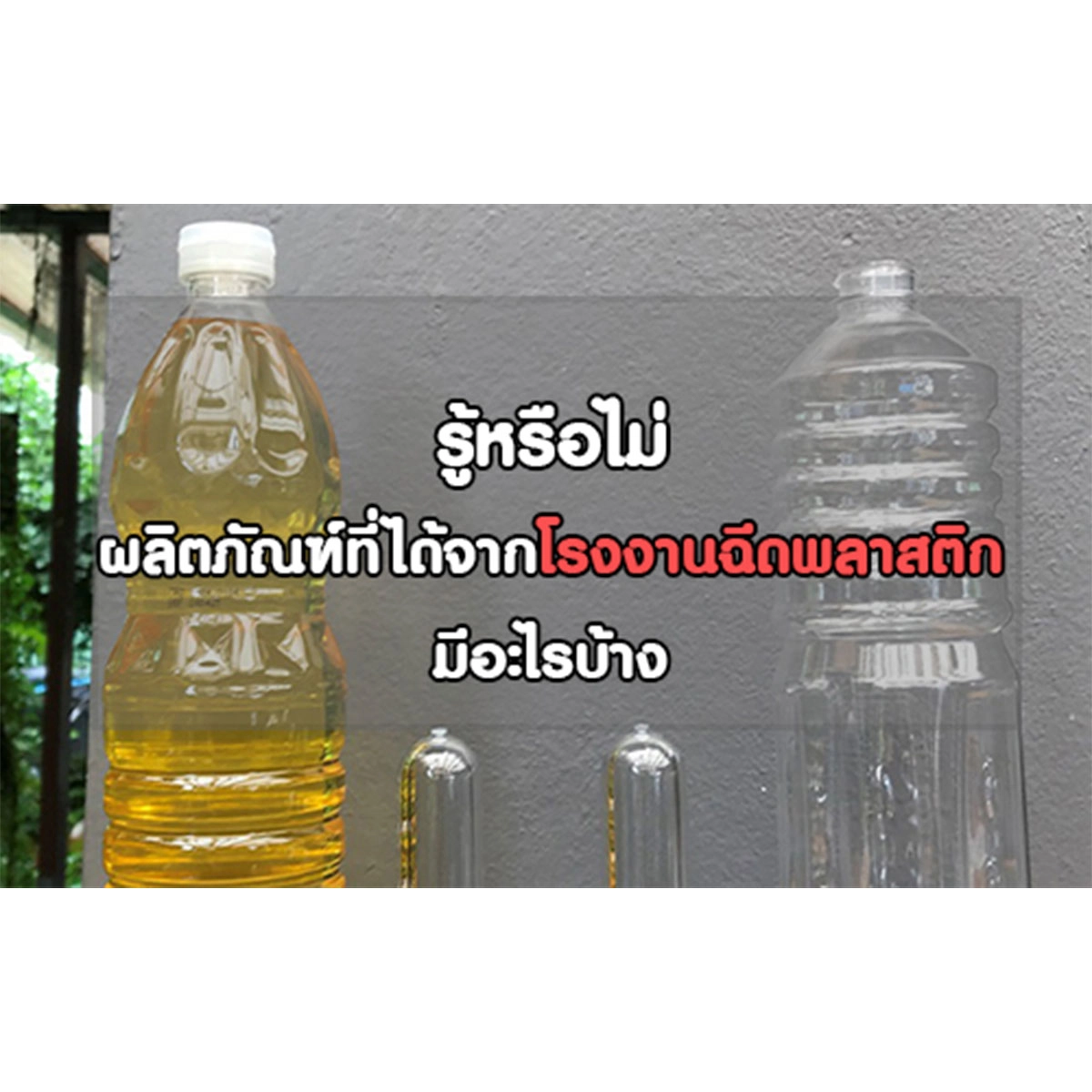 รู้หรือไม่ ผลิตภัณฑ์ที่ได้จากโรงงานฉีดพลาสติก มีอะไรบ้าง
