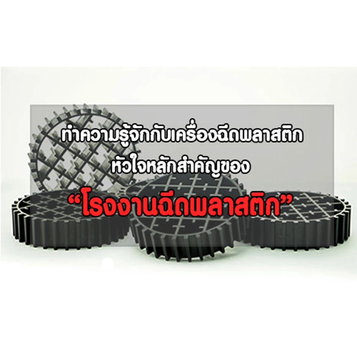 ทำความรู้จักกับเครื่องฉีดพลาสติก หัวใจหลักสำคัญของโรงงานฉีดพลาสติก