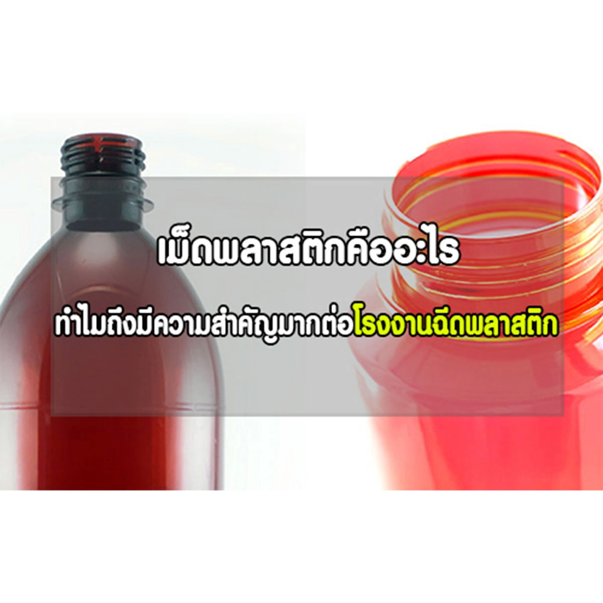 เม็ดพลาสติกคืออะไร ทำไมถึงมีความสำคัญมากต่อโรงงานฉีดพลาสติก