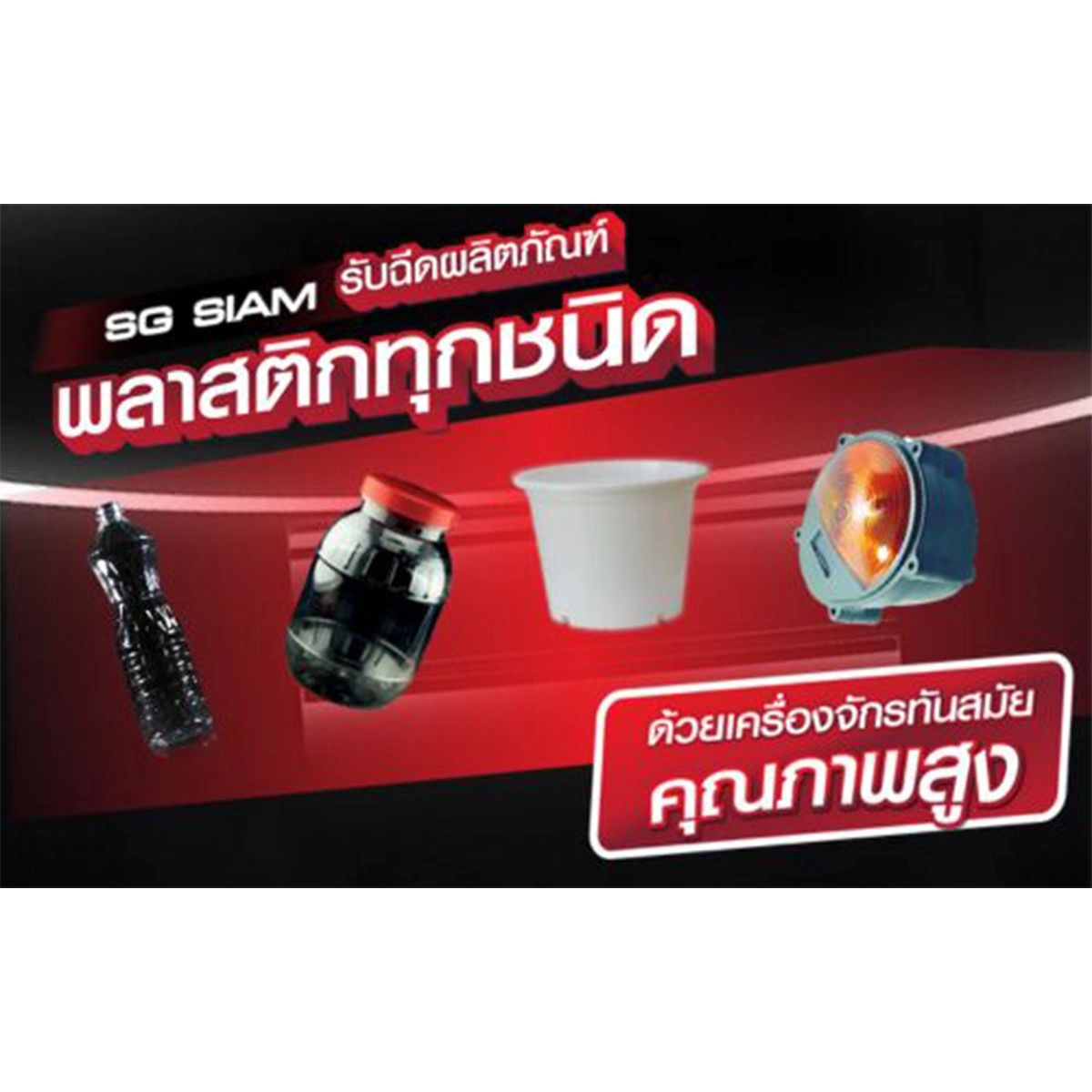 รับฉีดผลิตภัณฑ์พลาสติกทุกชนิด เครื่องจักรทันสมัย โดย SG SIAM 