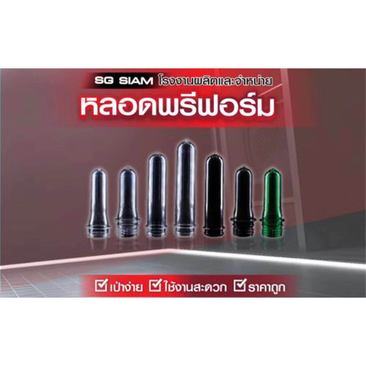 รู้จัก SG SIAM โรงงานผลิตเเละจำหน่ายหลอดพรีฟอร์ม