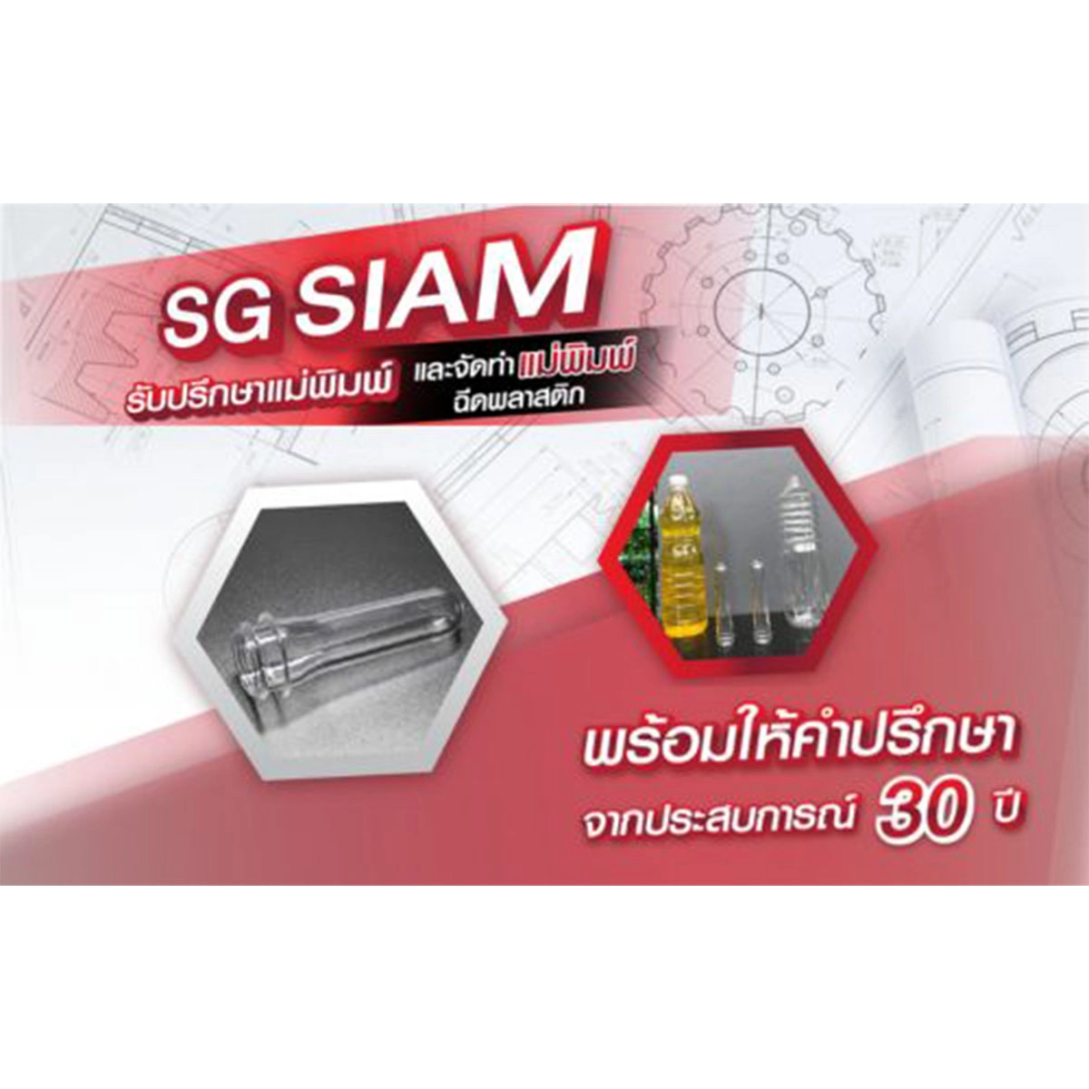 SG SIAM รับปรึกษาเเม่พิมพ์ เเละจัดทำเเม่พิมพ์พลาสติก คุณภาพดี