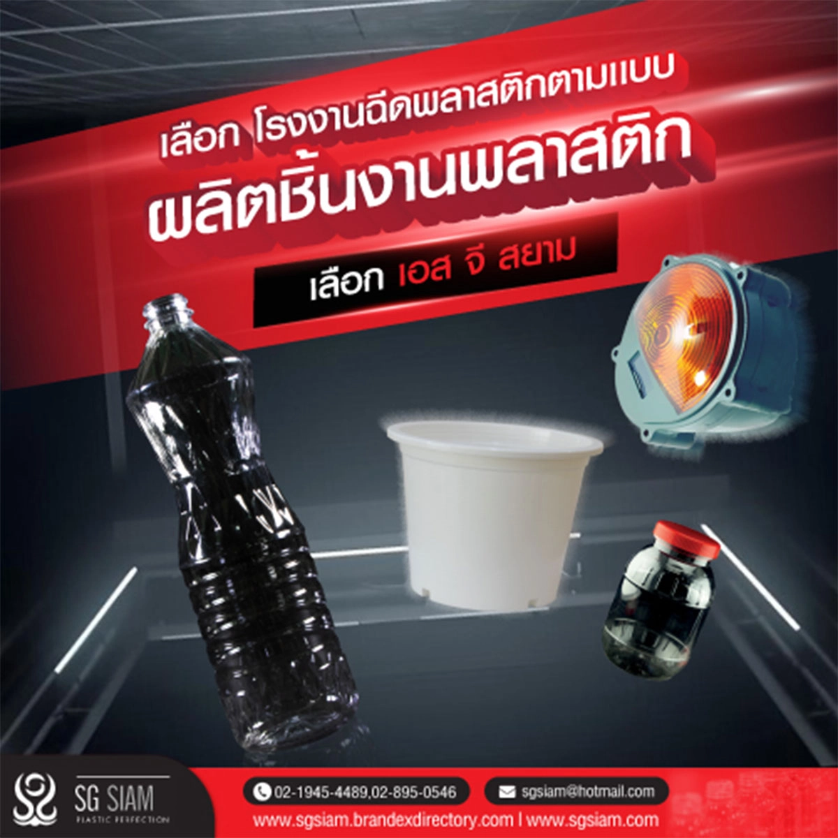 เลือกโรงงานฉีดพลาสติกตามเเบบ ผลิตชิ้นงานพลาสติกที่ เอสจี. สยาม